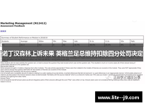 诺丁汉森林上诉未果 英格兰足总维持扣除四分处罚决定 诺丁汉森林上诉未果 英格兰足总维持扣除四分处罚决定