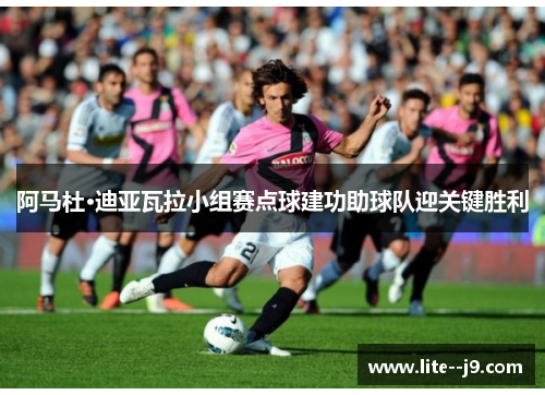 阿马杜·迪亚瓦拉小组赛点球建功助球队迎关键胜利