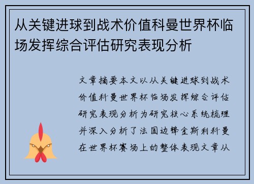 从关键进球到战术价值科曼世界杯临场发挥综合评估研究表现分析
