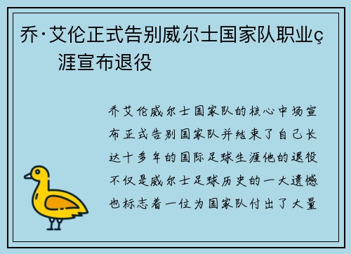 乔·艾伦正式告别威尔士国家队职业生涯宣布退役