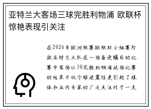 亚特兰大客场三球完胜利物浦 欧联杯惊艳表现引关注