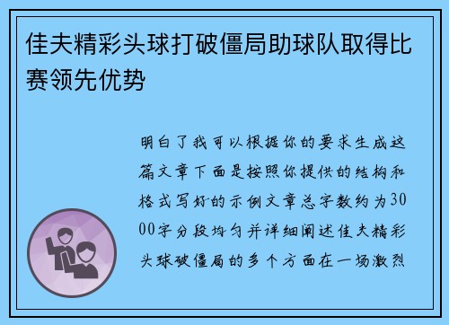 佳夫精彩头球打破僵局助球队取得比赛领先优势