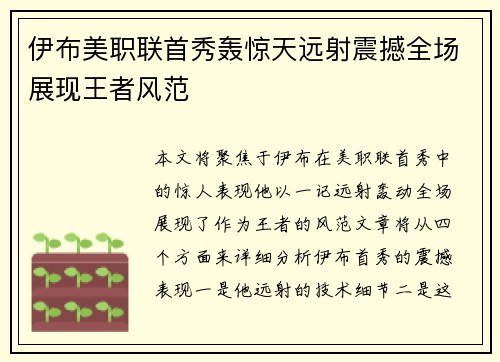 伊布美职联首秀轰惊天远射震撼全场展现王者风范
