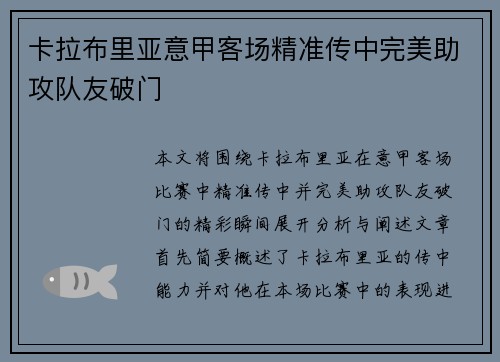 卡拉布里亚意甲客场精准传中完美助攻队友破门