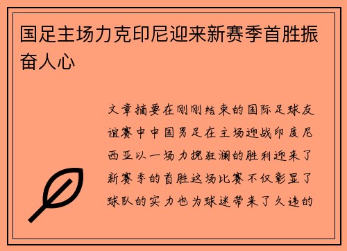 国足主场力克印尼迎来新赛季首胜振奋人心