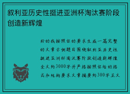 叙利亚历史性挺进亚洲杯淘汰赛阶段创造新辉煌