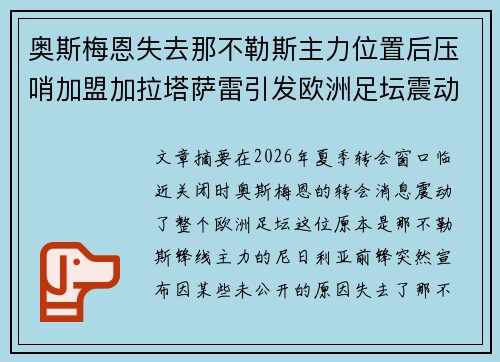 奥斯梅恩失去那不勒斯主力位置后压哨加盟加拉塔萨雷引发欧洲足坛震动