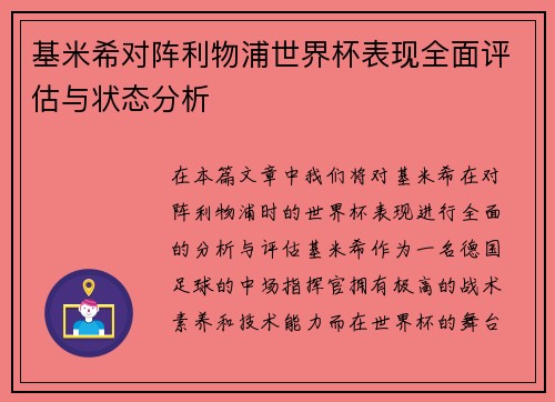 基米希对阵利物浦世界杯表现全面评估与状态分析