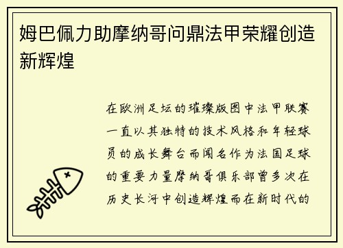 姆巴佩力助摩纳哥问鼎法甲荣耀创造新辉煌
