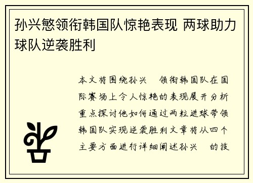 孙兴慜领衔韩国队惊艳表现 两球助力球队逆袭胜利