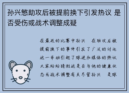 孙兴慜助攻后被提前换下引发热议 是否受伤或战术调整成疑