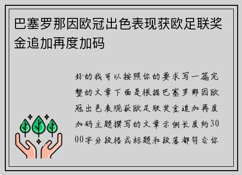 巴塞罗那因欧冠出色表现获欧足联奖金追加再度加码