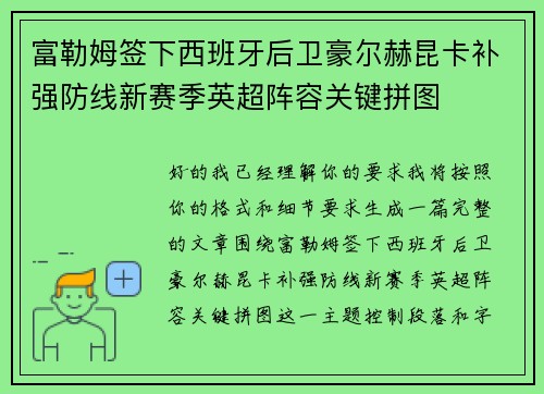 富勒姆签下西班牙后卫豪尔赫昆卡补强防线新赛季英超阵容关键拼图