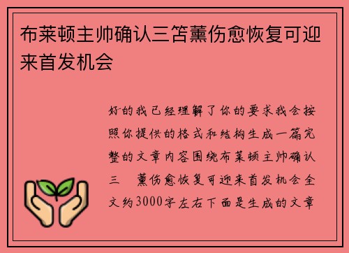 布莱顿主帅确认三笘薰伤愈恢复可迎来首发机会