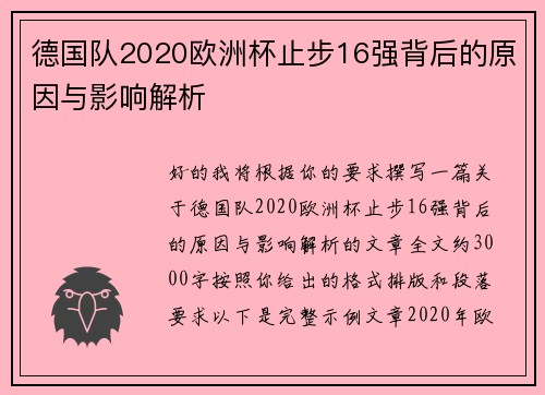 德国队2020欧洲杯止步16强背后的原因与影响解析