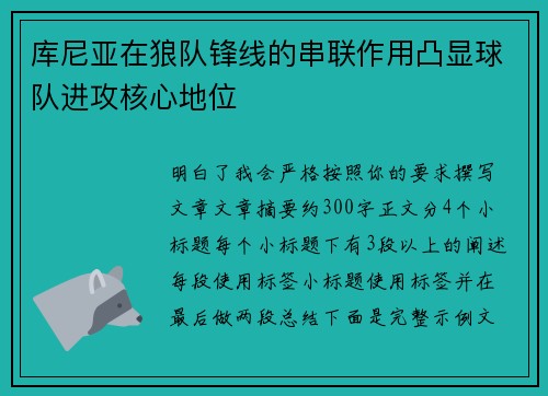 库尼亚在狼队锋线的串联作用凸显球队进攻核心地位