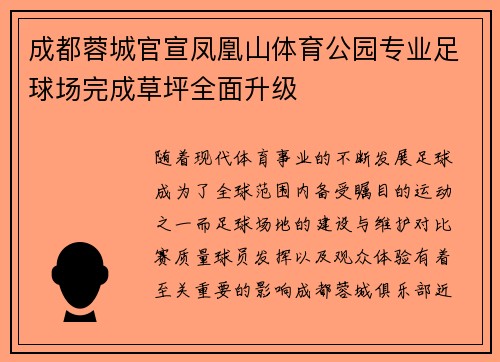成都蓉城官宣凤凰山体育公园专业足球场完成草坪全面升级