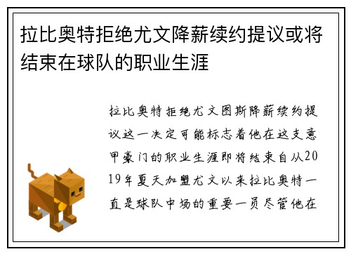 拉比奥特拒绝尤文降薪续约提议或将结束在球队的职业生涯