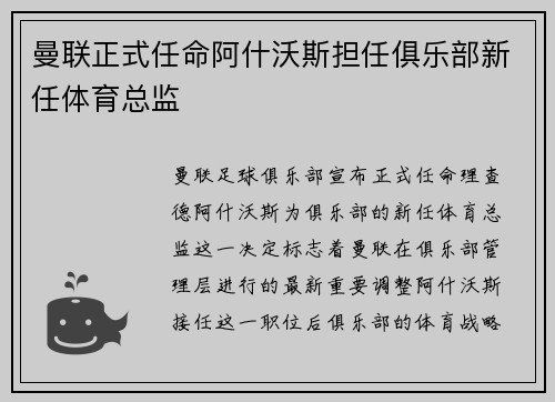 曼联正式任命阿什沃斯担任俱乐部新任体育总监
