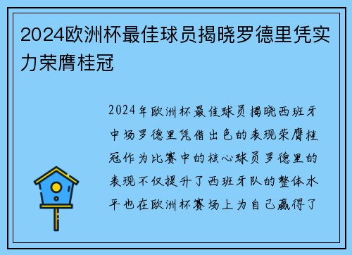 2024欧洲杯最佳球员揭晓罗德里凭实力荣膺桂冠