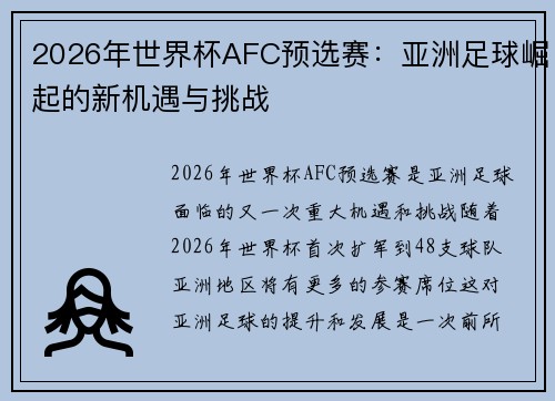 2026年世界杯AFC预选赛：亚洲足球崛起的新机遇与挑战