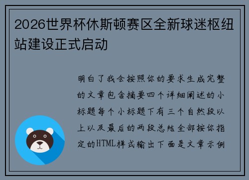 2026世界杯休斯顿赛区全新球迷枢纽站建设正式启动