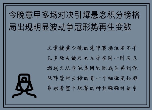 今晚意甲多场对决引爆悬念积分榜格局出现明显波动争冠形势再生变数