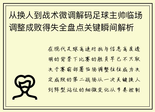 从换人到战术微调解码足球主帅临场调整成败得失全盘点关键瞬间解析