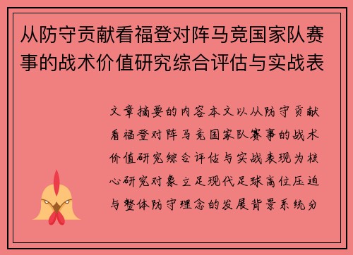 从防守贡献看福登对阵马竞国家队赛事的战术价值研究综合评估与实战表现