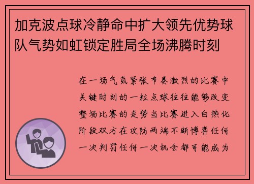 加克波点球冷静命中扩大领先优势球队气势如虹锁定胜局全场沸腾时刻
