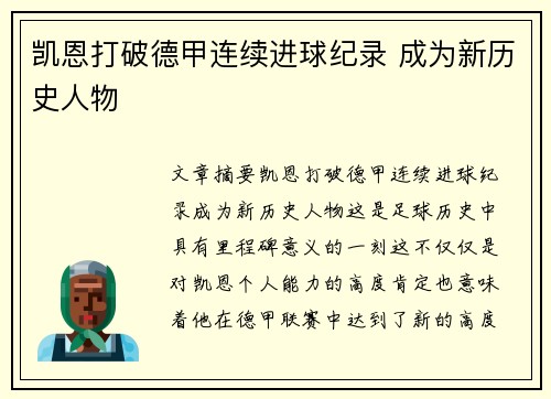 凯恩打破德甲连续进球纪录 成为新历史人物