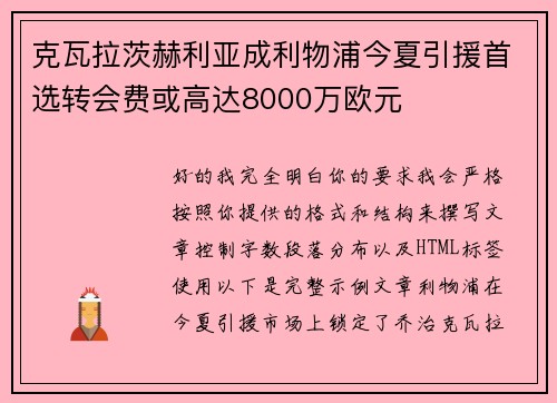 克瓦拉茨赫利亚成利物浦今夏引援首选转会费或高达8000万欧元
