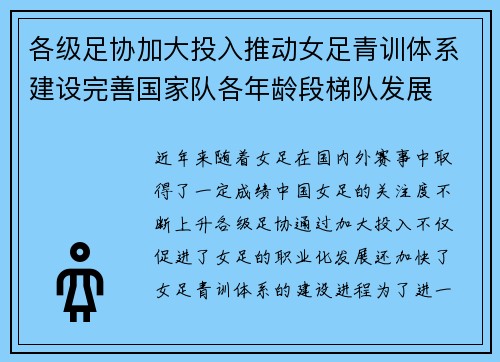 各级足协加大投入推动女足青训体系建设完善国家队各年龄段梯队发展