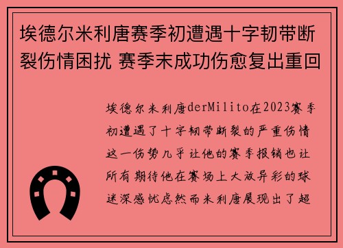 埃德尔米利唐赛季初遭遇十字韧带断裂伤情困扰 赛季末成功伤愈复出重回巅峰
