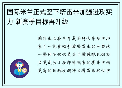 国际米兰正式签下塔雷米加强进攻实力 新赛季目标再升级