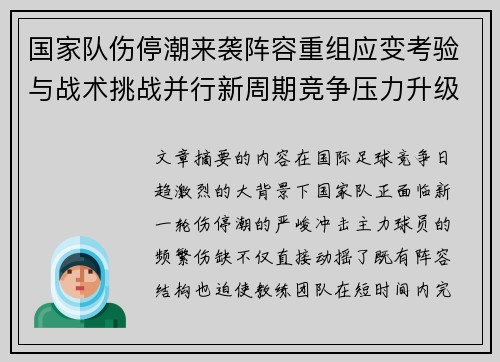 国家队伤停潮来袭阵容重组应变考验与战术挑战并行新周期竞争压力升级