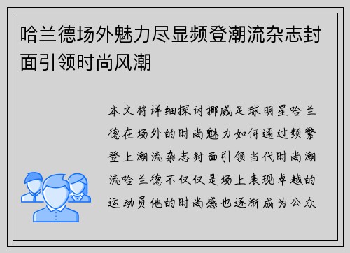 哈兰德场外魅力尽显频登潮流杂志封面引领时尚风潮