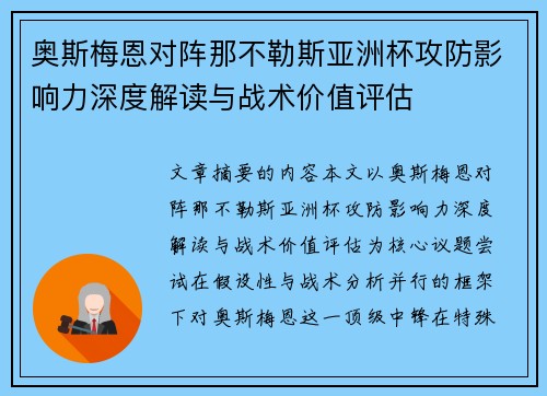 奥斯梅恩对阵那不勒斯亚洲杯攻防影响力深度解读与战术价值评估