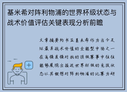 基米希对阵利物浦的世界杯级状态与战术价值评估关键表现分析前瞻