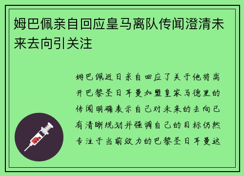 姆巴佩亲自回应皇马离队传闻澄清未来去向引关注