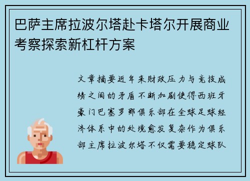 巴萨主席拉波尔塔赴卡塔尔开展商业考察探索新杠杆方案