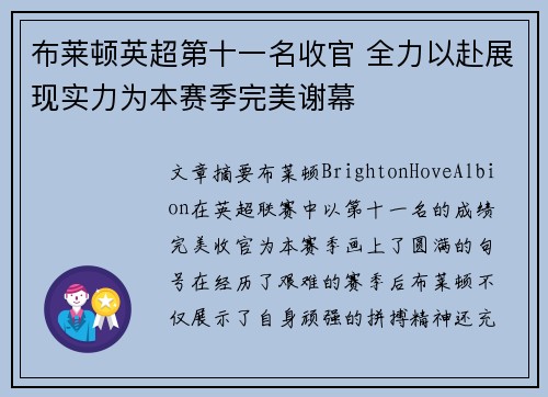 布莱顿英超第十一名收官 全力以赴展现实力为本赛季完美谢幕