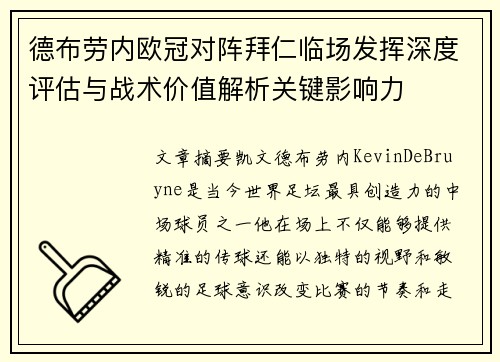 德布劳内欧冠对阵拜仁临场发挥深度评估与战术价值解析关键影响力