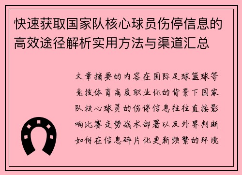 快速获取国家队核心球员伤停信息的高效途径解析实用方法与渠道汇总
