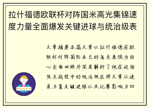 拉什福德欧联杯对阵国米高光集锦速度力量全面爆发关键进球与统治级表现