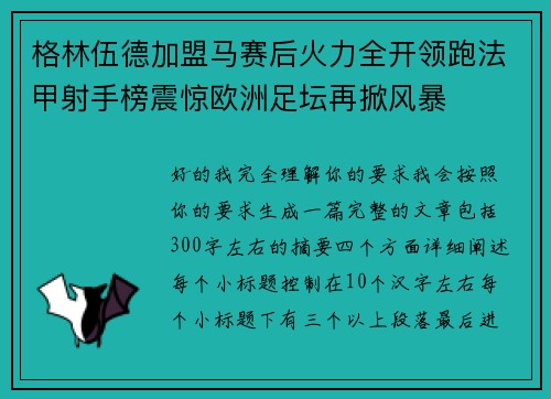 格林伍德加盟马赛后火力全开领跑法甲射手榜震惊欧洲足坛再掀风暴