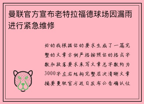 曼联官方宣布老特拉福德球场因漏雨进行紧急维修