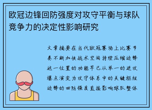 欧冠边锋回防强度对攻守平衡与球队竞争力的决定性影响研究