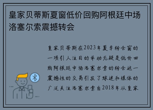 皇家贝蒂斯夏窗低价回购阿根廷中场洛塞尔索震撼转会