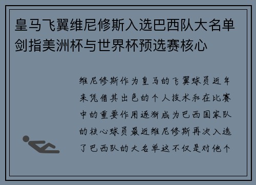 皇马飞翼维尼修斯入选巴西队大名单剑指美洲杯与世界杯预选赛核心